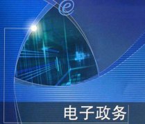 當前我國電子政務發展現狀及趨勢