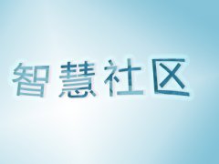 智慧社區(qū)進(jìn)入AI時(shí)代有哪些新升級(jí)？