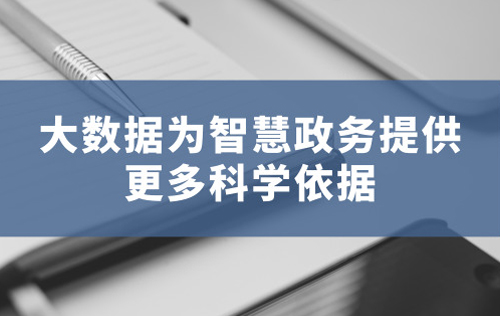 大數據為智慧政務提供更多科學依據